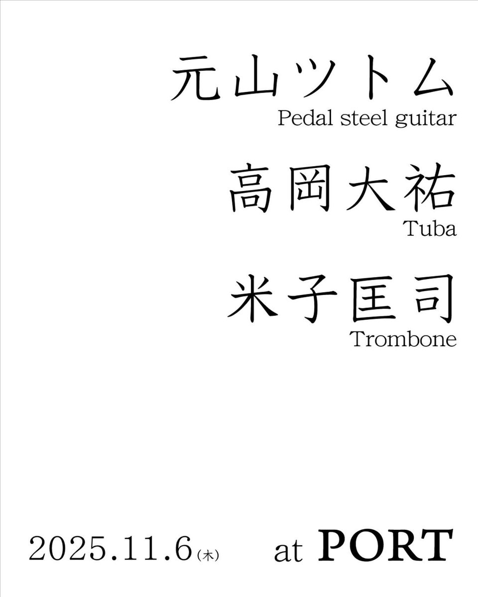 明後日はこちらです。
11/6(木) open 19:00 / start 19:30
【四貫島 PORT】
shikanjima-port.jp
元山ツトムpedal steel guitar
米子匡司 trombone
高岡大祐 tuba
自由料金制+order