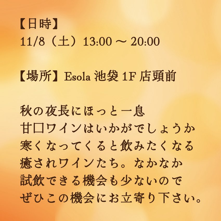 queenvenice's tweet photo. 秋の夜長にほっと一息甘口ワインはいかがでしょうか？！
寒くなってくると飲みたくなる癒されワインたち。なかなか甘口ワインを試飲できる機会が少ないので甘口ワイン好きのソムリエが厳選いたしました！ぜひこの機会にお立ち寄り下さい🍷
【日時】11/8（土）13:00～20:00
【場所】Esola池袋1F https://t.co/lDHIaKgjvP