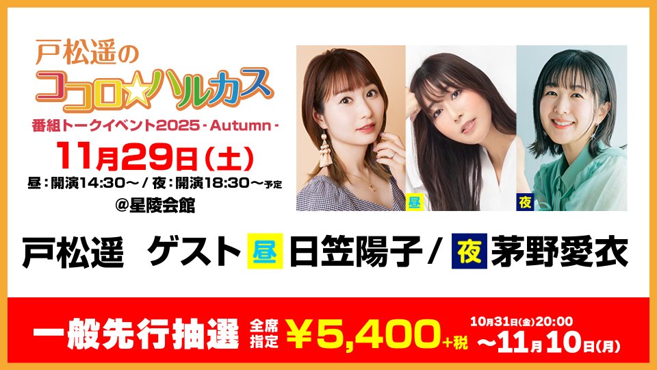 戸松遥のココロ☆ハルカス on X