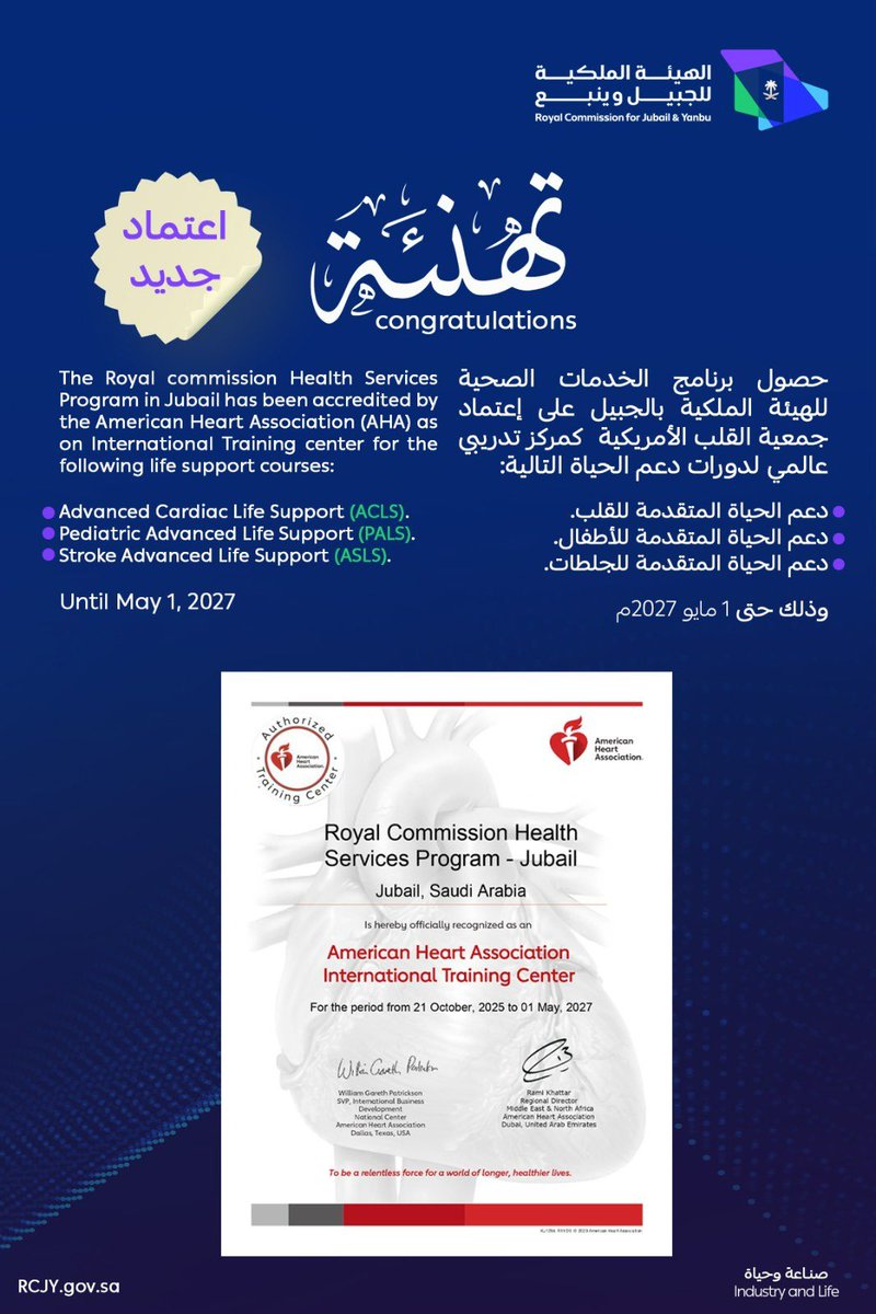 حصل برنامج الخدمات الصحية بالهيئة  لملكية بالجبيل  على اعتماد جمعية القلب الأمريكية كمركز تدريبي عالمي لدورات دعم الحياة القلبية المتقدمة (ACLS)، ودعم الحياة المتقدمة للأطفال (PALS)، ودعم الحياة المتقدمة للجلطات الدماغية (ASLS) .

#صناعة_وحياة