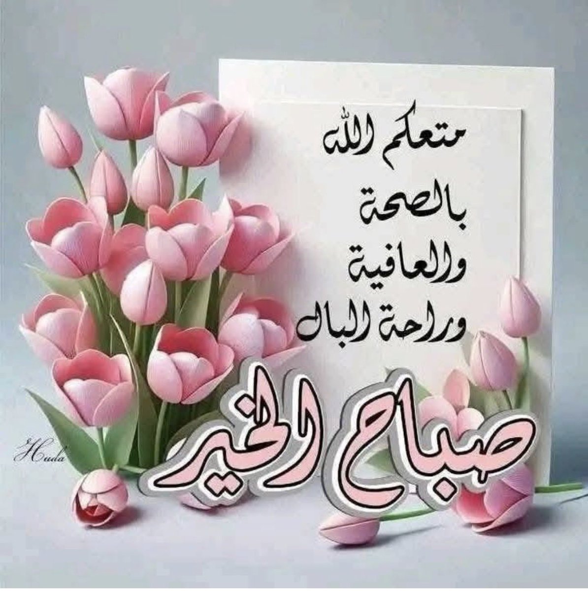 اللهم أتم علينا نعمتك..
وأنزل في قلوبنا سكينتك..
وانشر علينا فضلك ورحمتك🤲
صباح الخير 🌹