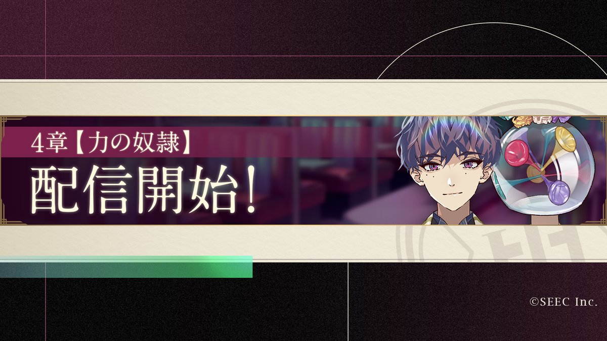 ❖━━━━━━━━❖
 【ストーリー配信】
 　四章「力の奴隷」
❖━━━━━━━━❖

メインストーリー四章「力の奴隷」
1話～4話を配信いたしました。

■あらすじ
焔に呼び出された夢久と
切子を待っていたのは、
頭も服もカラフルな
ポッペン頭。

スイートルームに宿泊
しても何も思い出せない