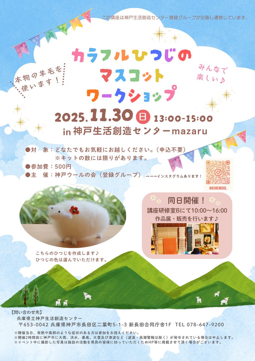 sozoc_library's tweet image. 🐏カラフルひつじのマスコットワークショップ🐏
本物の羊毛を使ったかわいいマスコットをつくりませんか？
【日時】11月30日(日) 13:00～15:00
【参加費】500円
申込不要🎵
※作品展示･販売は10:00～16:00
詳細はこちら⬇️
kobe-sozoc.com/pages/24?detai…
#神戸生活創造センター #神戸 #新長田 #駒ヶ林