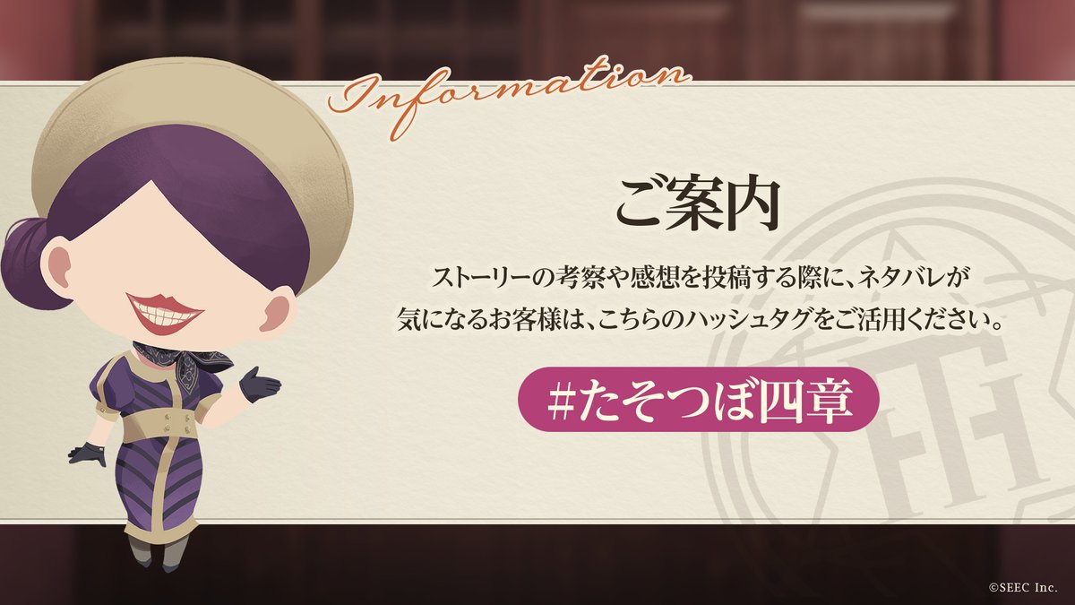 【ご案内】
ストーリーの考察や感想を投稿する際、
ネタバレが気になるお客様は
こちらのハッシュタグをご活用ください。

#たそつぼ四章

ぜひご利用いただき、
みなさまとご一緒にお楽しみくださいませ。

#たそつぼ #誰ソ彼ホテル