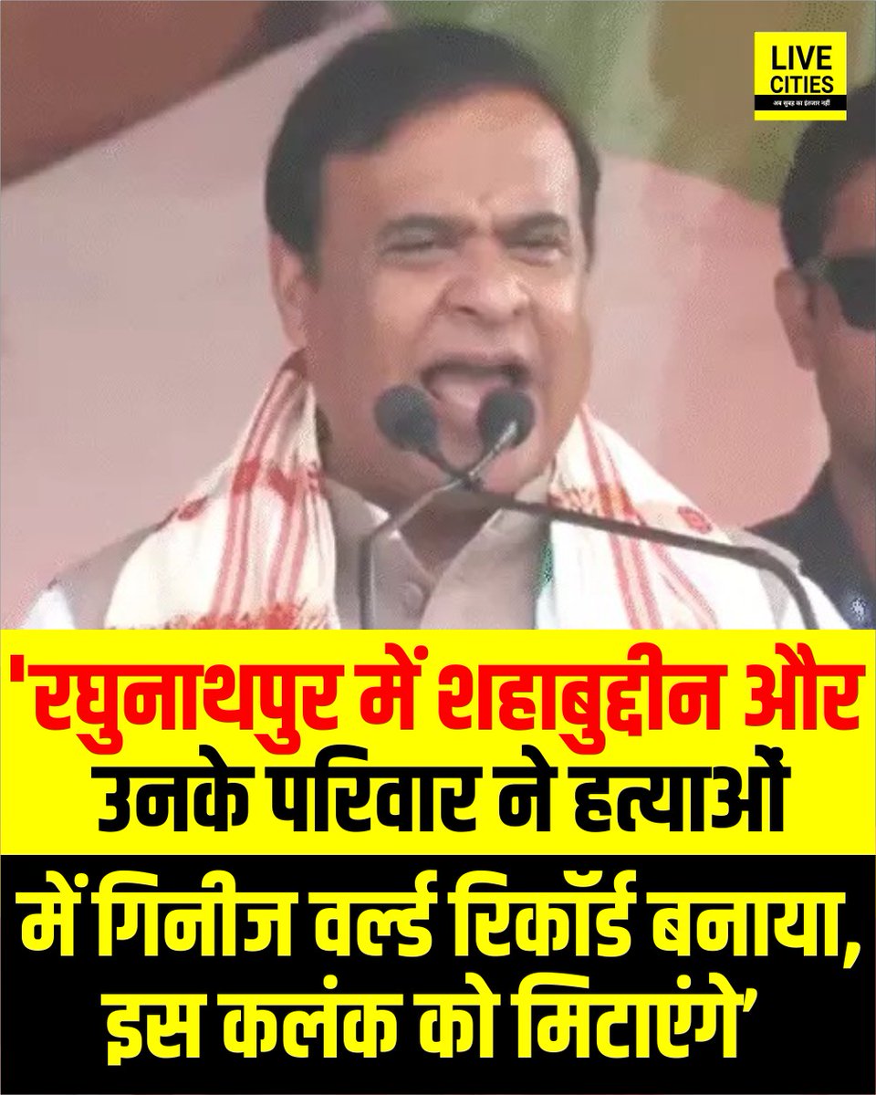 Live_Cities's tweet photo. सीवान में असम के मुख्यमंत्री हिमंत बिस्वा सरमा ने कहा, रघुनाथपुर में शहाबुद्दीन और उनके परिवार ने हत्याओं में गिनीज वर्ल्ड रिकॉर्ड बनाया है, हमें इस कलंक को मिटाना है..
#हिमंतबिस्वासरमा #AssamCM #RaghunathpurVidhanSabha #Sahabuddin #Siwan #BiharElection2025 #BiharPolitics2025 https://t.co/9k2YCDPLzi