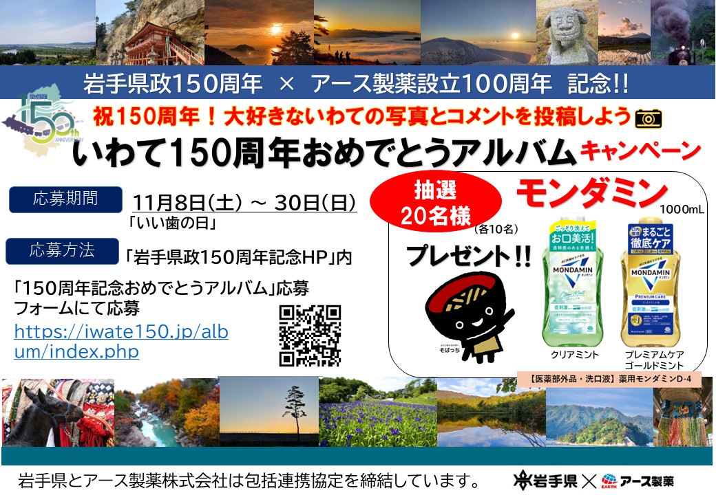 pref_iwate's tweet image. 県政150周年×アース製薬設立100周年記念
いわて150周年おめでとうアルバムキャンペーン
抽選で20名様にモンダミンをプレゼント✨
応募方法
①仮登録フォームにメールアドレスを入力送信
②メールに届いた専用投稿フォームに岩手を撮影した写真投稿
③当選者へメールでお知らせ
iwate150.jp/album/index.php