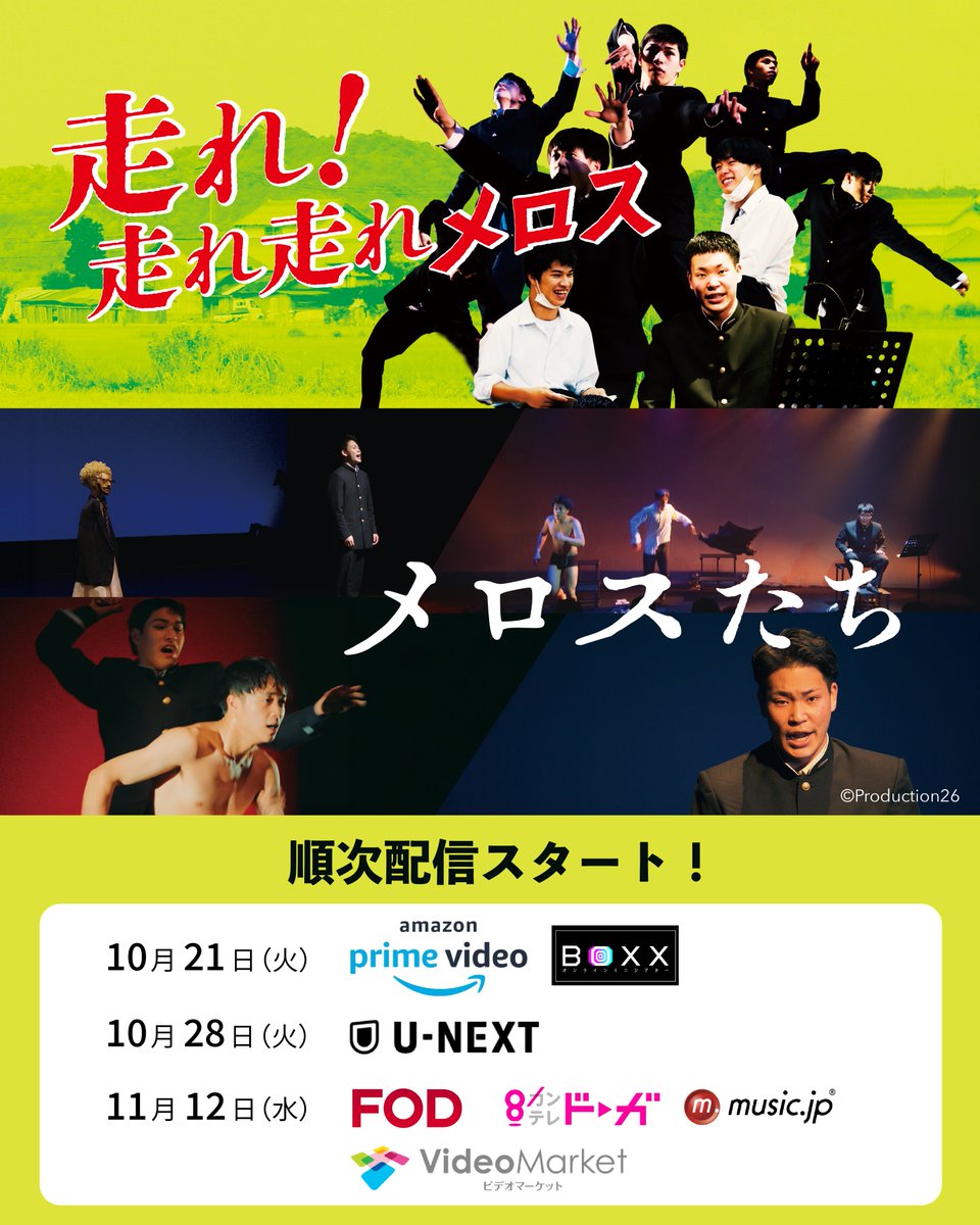runmelos_k's tweet image. 🏃🏃🏃🏃💨

駆け出した青春は止まらない———
“好きなこと”に出会った高校生たちの物語

島根の男子高校生4人を追った高校演劇のドキュメンタリー『走れ！走れ走れメロス』の配信が始まりました

———また いつか 会おう
演劇と男子高校生。始まりから終わりまで
続編『メロスたち』と併せてご覧ください