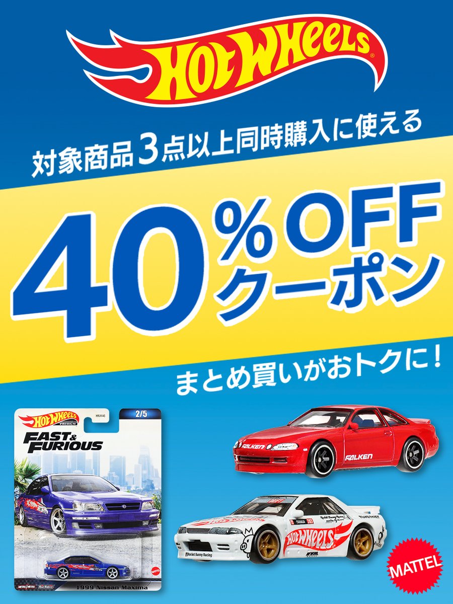 ━━🎉＼超お得情報／🎉━━ #ホットウィール 3点同時購入で40%OFF
