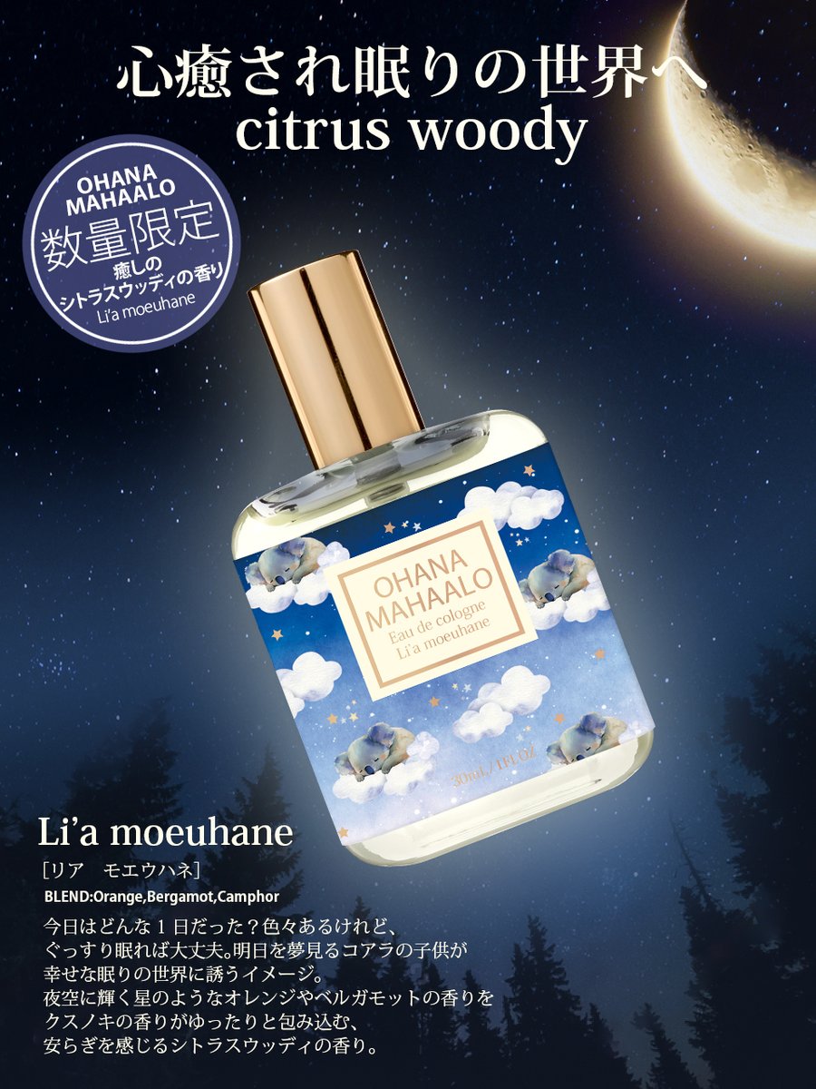 ☁️☁️☁️☁️☁️
🌙精油配合🌙
香りでぐっすり💤
☁️☁️☁️☁️☁️

秋の夜長をリラックスして楽む🌃
#オハナマハロ から
［リアモエウハネ］が限定復活🌟

夜空に輝く星のような
オレンジやベルガモットの
香りをクスノキの香りが
ゆったりと包み込む、
安らぎを感じる
シトラスウッディの香り🍊🌲🌙
