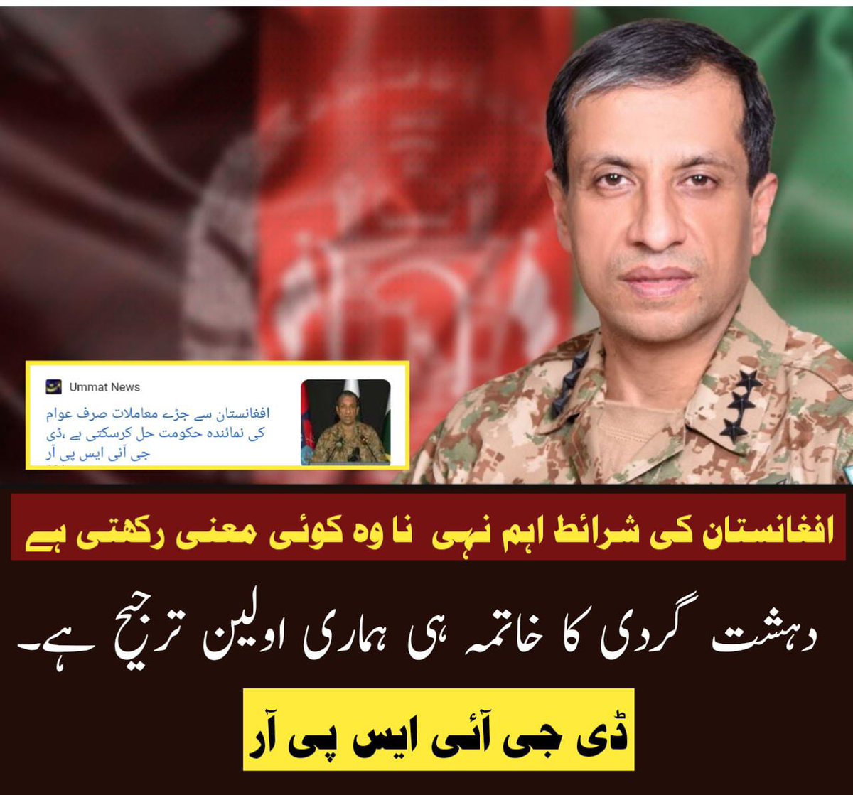 افغانستان کی شرائط نہ اہم ہیں، نہ ان کی کوئی حیثیت ہے۔دہشت گردی کا مکمل خاتمہ ہی ہماری اولین ترجیح ہے۔
 ڈی جی آئی ایس پی آر
#IndiaFalseFlagOps #patlama #PakistanWillRespond #كاريزما76 #PakStrongAgainstIndia  #Afghanistan #اولین_محبت_پاکستان