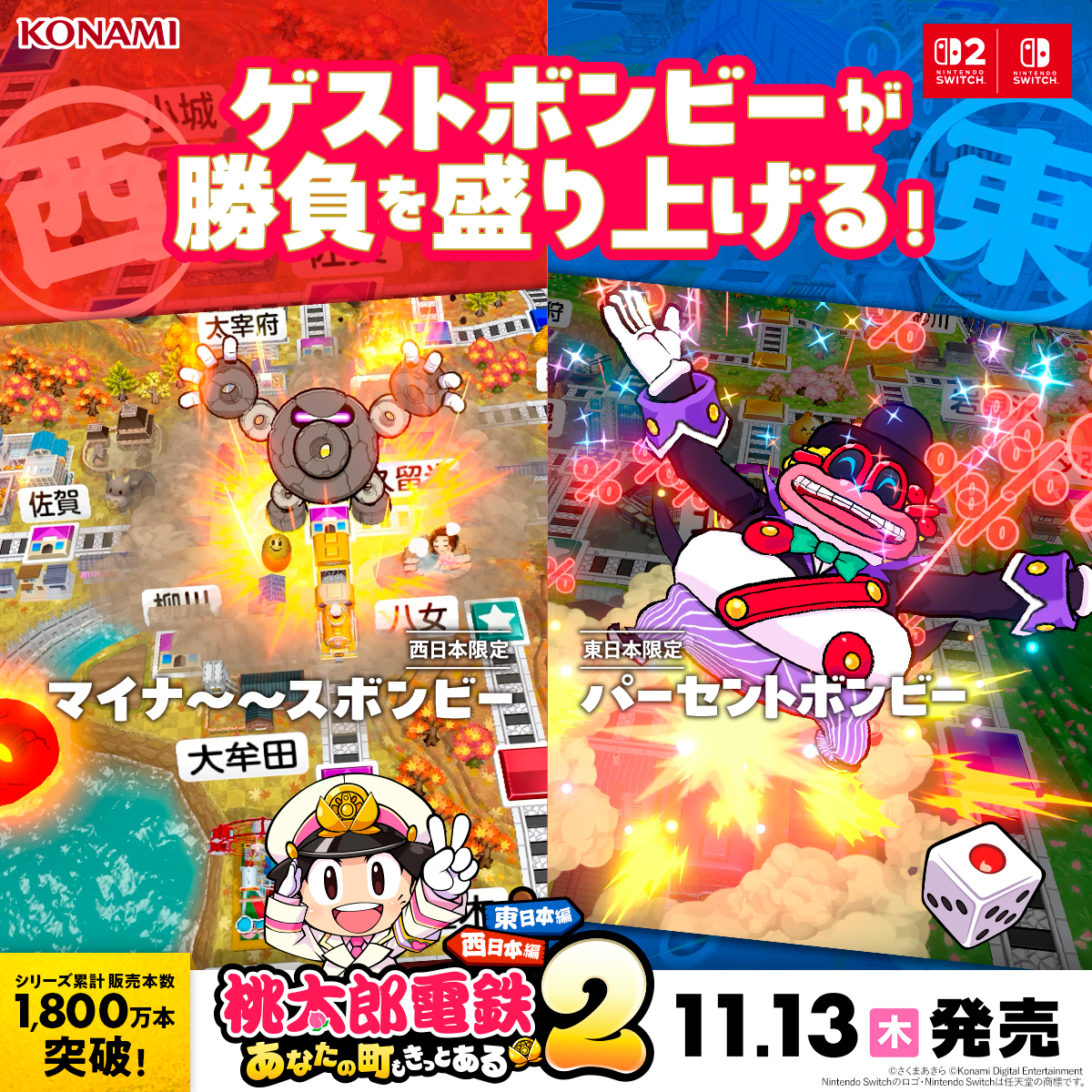 桃鉄2 が11月13日に発売！／ Nintendo Switch 2 /Nintendo Switch