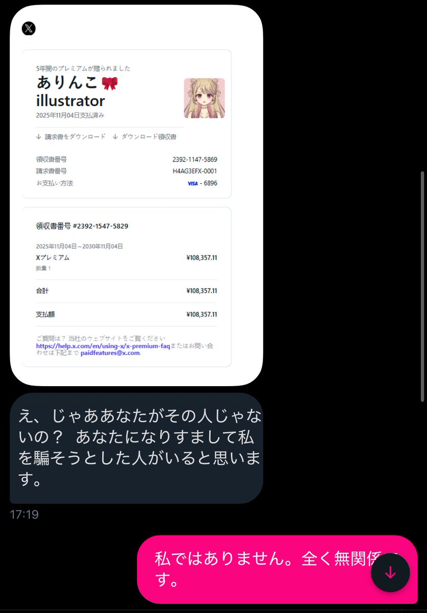 ⚠️引用元と全く同じ流れの詐欺DMが来ました。 Xプレミアムを