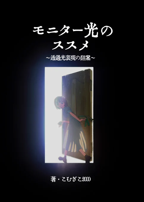 アニケットの新刊『モニター光のススメ』
Boothにて再販開始しました!
透過光という80年代のオーパーツを現代に蘇らせる超ニッチな技法書です。撮影の基本的な仕組みから、撮影台作り、フィルターまで案内してます。#モニター光のススメ 