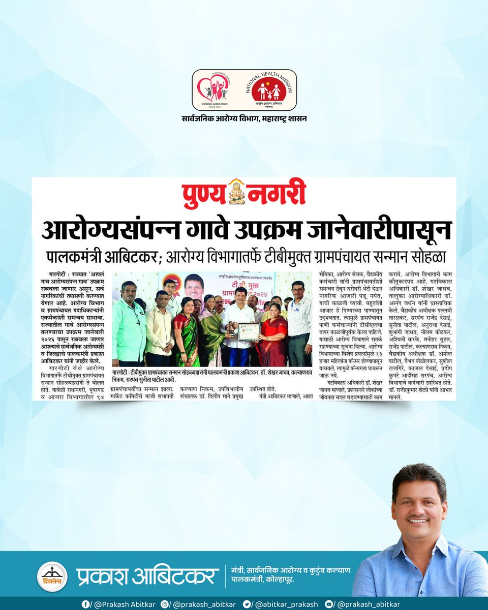 prakash__office's tweet image. आरोग्यसंपन्न महाराष्ट्राच्या दिशेने ठोस पाऊल — ‘आरोग्यसंपन्न गाव’ या उपक्रमाची सुरुवात जानेवारीपासून..टीबीमुक्त ग्रामपंचायतींचा सन्मान करताना आरोग्य विभागाच्या कार्याचा गौरव ! 

@abitkar_prakash 
@MahaHealthIEC 

#prakashabitkar 
#HealthMinister 
#tbfreemaharashtra