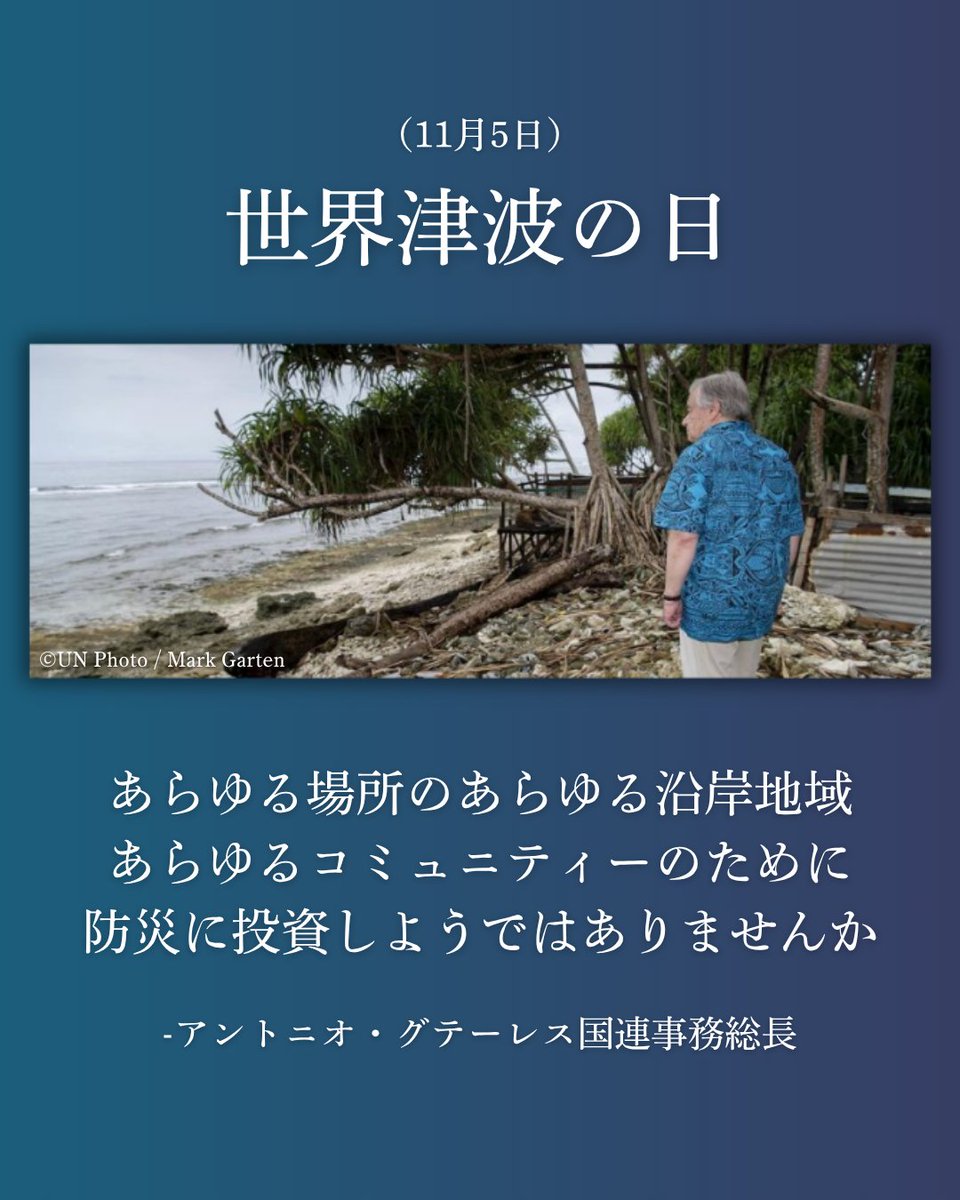 【#世界津波の日（11月5日）に寄せる
<a href="/antonioguterres/">António Guterres</a> 国連事務総長メッセージ】

津波は発生頻度が低いものの、その影響は極めて致命的になり得ます。

数千人、時には数十万人もの命を奪うことさえあります。

しかし、人々の安全を守る手段はあるのです。