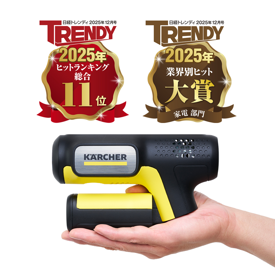 ケルヒャーのモバイル高圧洗浄機「#ハンディエア」が快挙！✨ 『日経