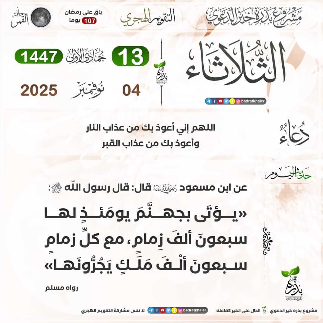 *Daga Abdullahi Ɗan Mas'ud (R) Manzon Allah (S) ya ce: ((Za a zo da Jahannama a wannan ranar,tana da linzami dubu saba'in,a tare da kowanne linzami Mala'iku dubu saba'in ne,suna jan ta))* 📚 Muslim
