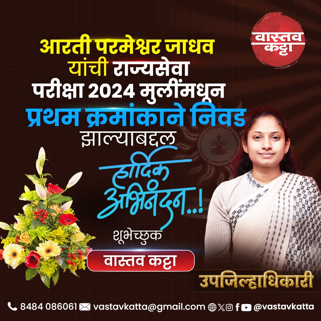 आरती परमेश्वर जाधव यांची राज्यसेवा परीक्षा 2024 मध्ये मुलींमधून प्रथम क्रमांक मिळवून उपजिल्हाधिकारी पदी निवड झाल्याबद्दल हार्दिक अभिनंदन💐💐#mpsctopper #mpsc #upsc #ias #ips #deputycollector #mpscresult2024 #celibration