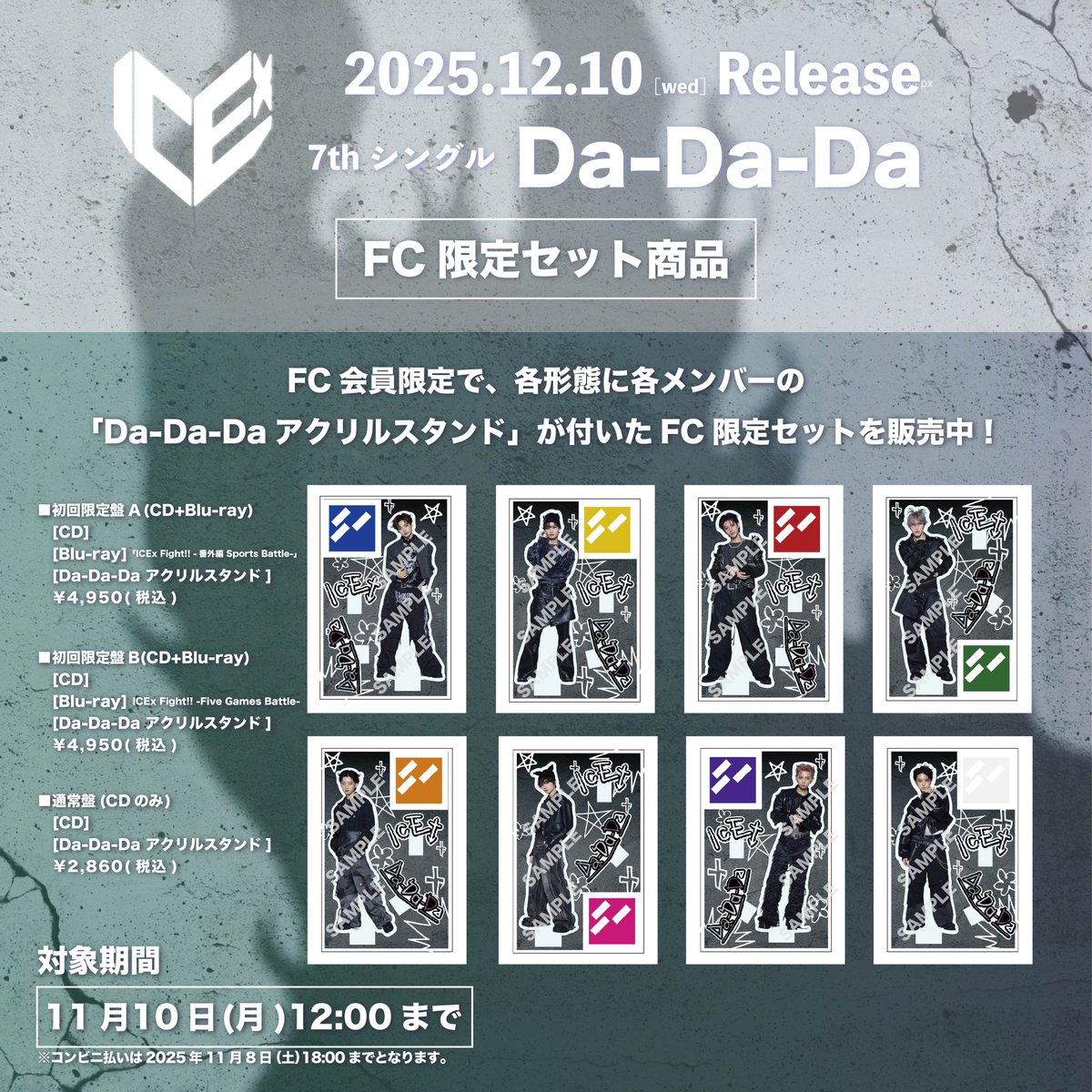 7th シングル『Da-Da-Da』 FC限定セット販売受付中！⚡️ ＼ ICEx