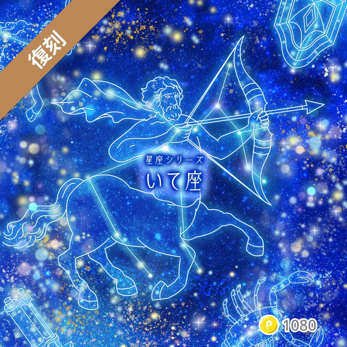 🌙｡･ﾟﾟ･｡🌟｡･ﾟﾟ･｡🌙｡･ﾟﾟ･｡🌟

　　　 ＼星座シリーズ／
　　 💫♐「いて座」♐💫

🌙｡･ﾟﾟ･｡🌟｡･ﾟﾟ･｡🌙｡･ﾟﾟ･｡🌟

星座シリーズ「いて座」が復刻予定✨
開催を楽しみにお待ちください🫶

☪️11/23(日) 10:00〜12/21(日) 23:59まで☪️

#ポコチャ　#ポコチャアイテム