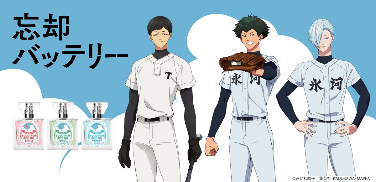 【新商品案内】
キャラクターフレグランスブランドprimaniacsより
TVアニメ「忘却バッテリー」フレグランス第２弾が発売決定！
ただいまオンラインショップで予約受付中。
銀座本店発売日：1/23
一般発売日：1/29

primaniacs.com/boukyaku-batte…

#忘却バッテリー
#プリマニ