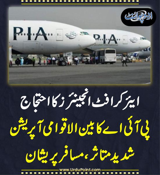 DailyUrduPoint's tweet image. خبر کی مزید تفصیل جانئیے
urdupoint.com/n/4606509

#flightoperation #Pakistan #AircraftEngineersProtest #PIA