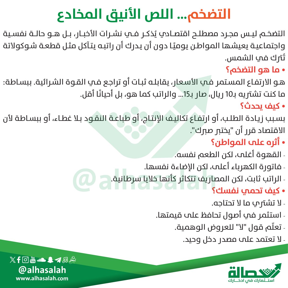 🕵️‍♂️ التضخّم… اللصّ الأنيق الذي يسرقك كل يوم دون أن تشعر!
أسعاره ترتفع بهدوء، راتبك يبقى كما هو، وقوتك الشرائية تتراجع.
الحماية تبدأ من وعيك 💡
أنفق بذكاء، استثمر في الأصول، وتعلّم تقول "لا" للعروض الوهمية.

#الحصالة | وعيك هو درعك 💚