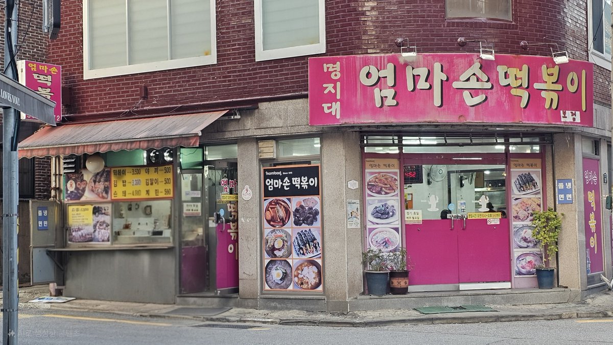 sinEsewoon's tweet photo. 🥘명지대 엄마손 떡볶이
서울 서대문구 증가로10길 37

사장님과 이모님이 아주 잘생겼다는 말을 여러 번 하셨어요😉 https://t.co/A3UKwZFmJE