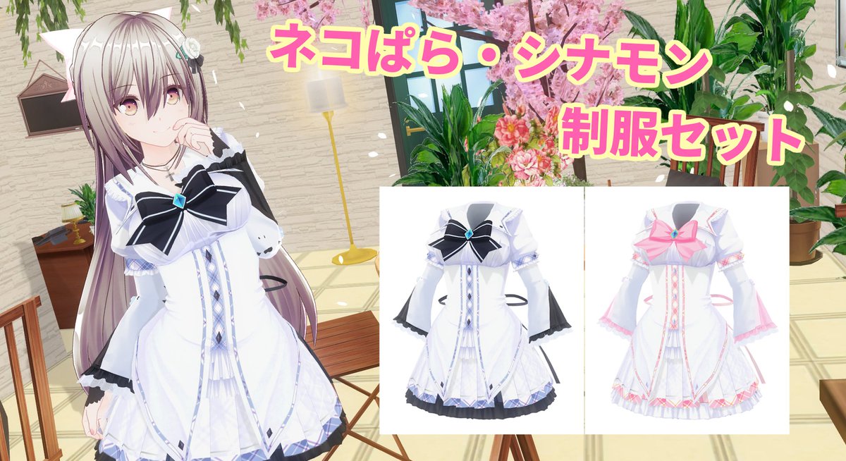 DLC「猫パラ・シナモン私服セット」の制服アレンジです
他DLCも必要なのでりどみー参照のコト
よろしければ～。
↓mod
uu.getuploader.com/neko005/downlo…
＃COM3D2