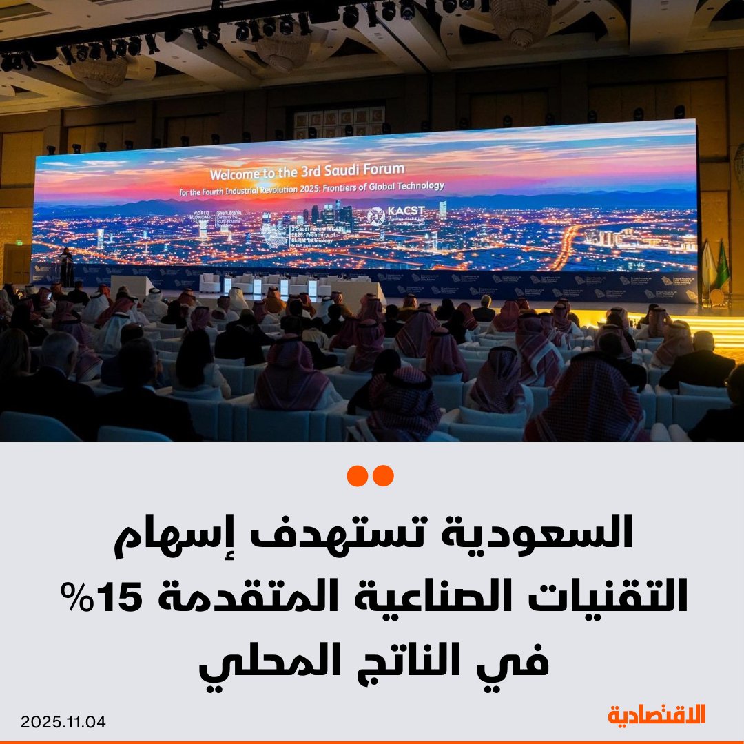 تستهدف #السعودية أن يصل إسهام التقنيات الصناعية المتقدمة إلى ما بين 13 و 15% من الناتج المحلي بحلول 2030، وفق ما ذكره لـ #الاقتصادية المدير التنفيذي لمركز الثورة الصناعية الرابعة في السعودية بسمة البحيران على هامش #منتدى_الصناعة_الرابعة الذي أقيم في الرياض

<a href="/lamis_m28/">Lamis Alqhtani</a>
<a href="/Raneem_os/">رنيم العصيمي</a>