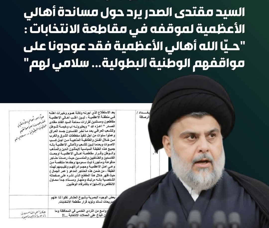 سماحة السيد مقتدى الصدر (دام وجوده)
 يرد حول موقف أهالي الأعظمية المساند لمقاطعة الانتخابات : 
"حـيّا الله أهالي الأعظمية فقد عودونا على مواقفهم الوطنية البطولية... سلامي لهم"
#مقاطعون