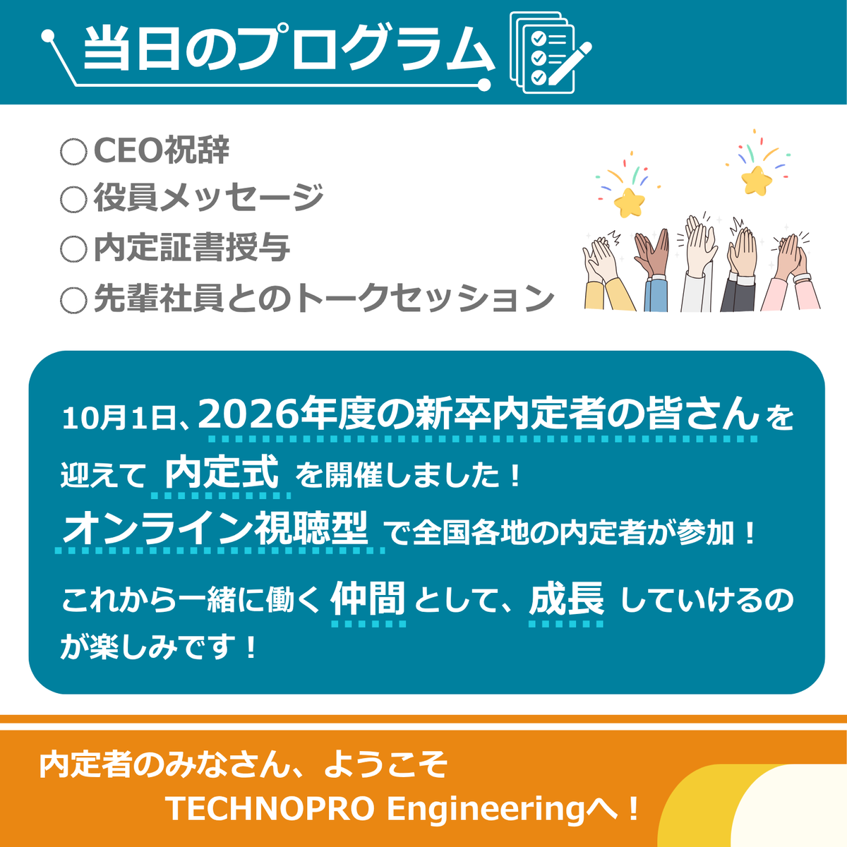 technoproeng's tweet image. ＼内定式レポート✨／

10/1(水)、六本木本社で内定式を開催しました！

八木CEOの熱いメッセージからスタートし、役員の言葉や先輩社員とのトークセッションも👏

今年は全国から約1,000名の内定者がオンラインで参加！

#technopro グループの未来を担う仲間たちにワクワクが止まりません🔥…