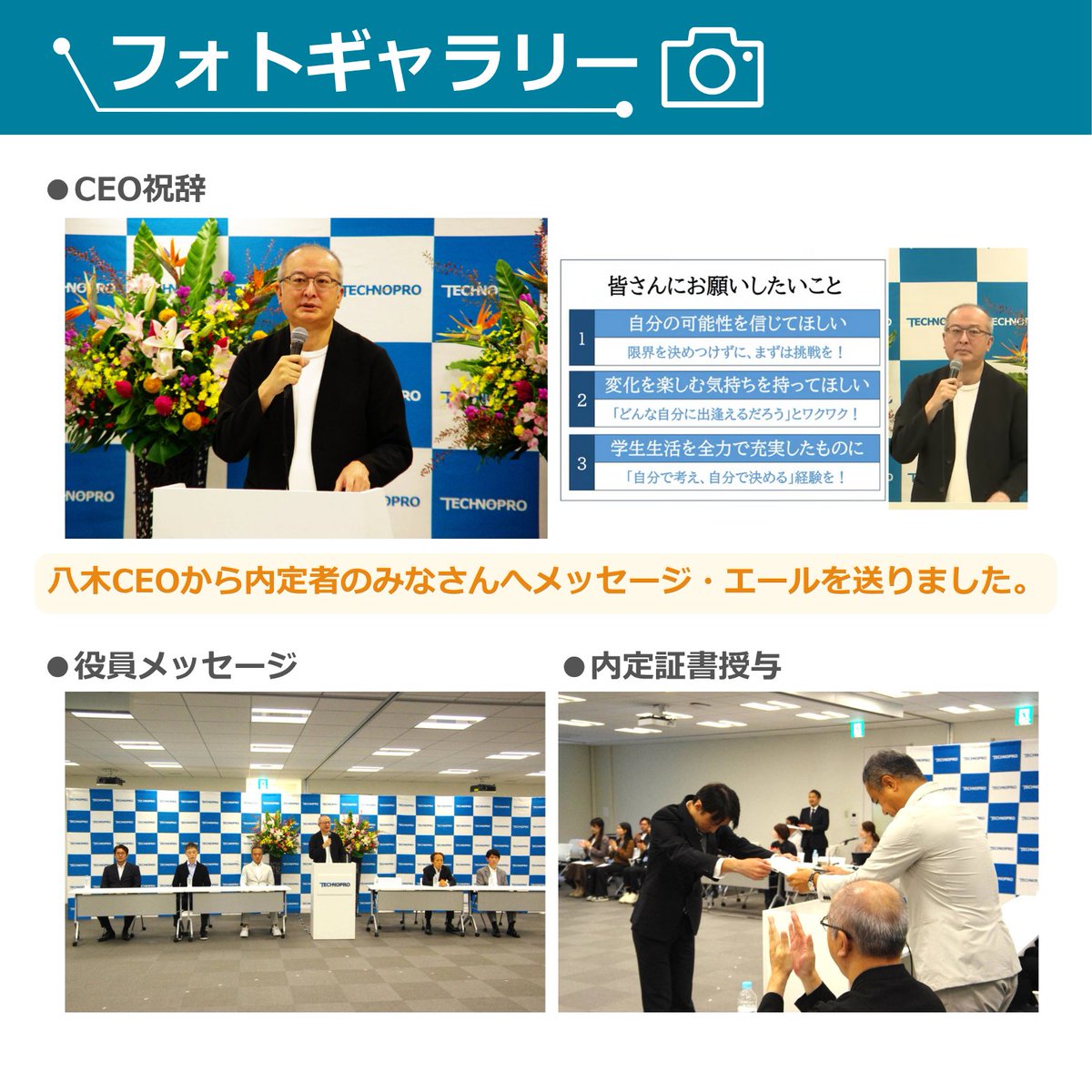 technoproeng's tweet image. ＼内定式レポート✨／

10/1(水)、六本木本社で内定式を開催しました！

八木CEOの熱いメッセージからスタートし、役員の言葉や先輩社員とのトークセッションも👏

今年は全国から約1,000名の内定者がオンラインで参加！

#technopro グループの未来を担う仲間たちにワクワクが止まりません🔥…