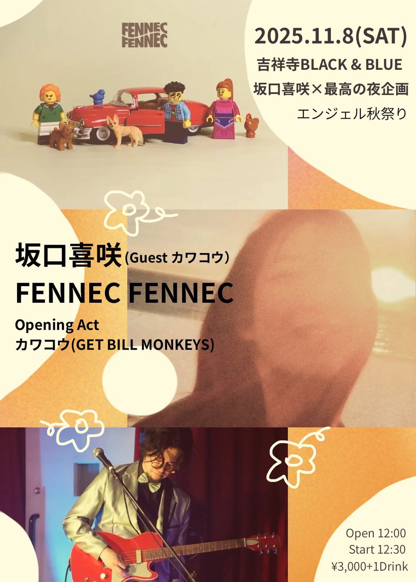 FENNEC_FENNEC's tweet photo. 👼NEXT LIVE👼

2025.11.08（SAT）
@ 吉祥寺BLACK &amp; BLUE

"エンジェル秋祭り"

◼️坂口喜咲（Guest カワコウ）
◼️FENNEC FENNEC

Opening Act
◼️カワコウ（GET BILL MONKEYS）

FENNEC FENNECは12:55〜 https://t.co/9lX2ghECcW