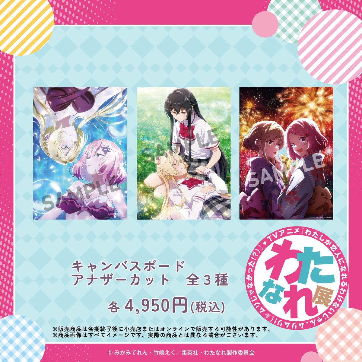 わたなれ キャンバスアート わたなれ キャンバスアート 公式】わたなれ展｜わたしが恋人になれる