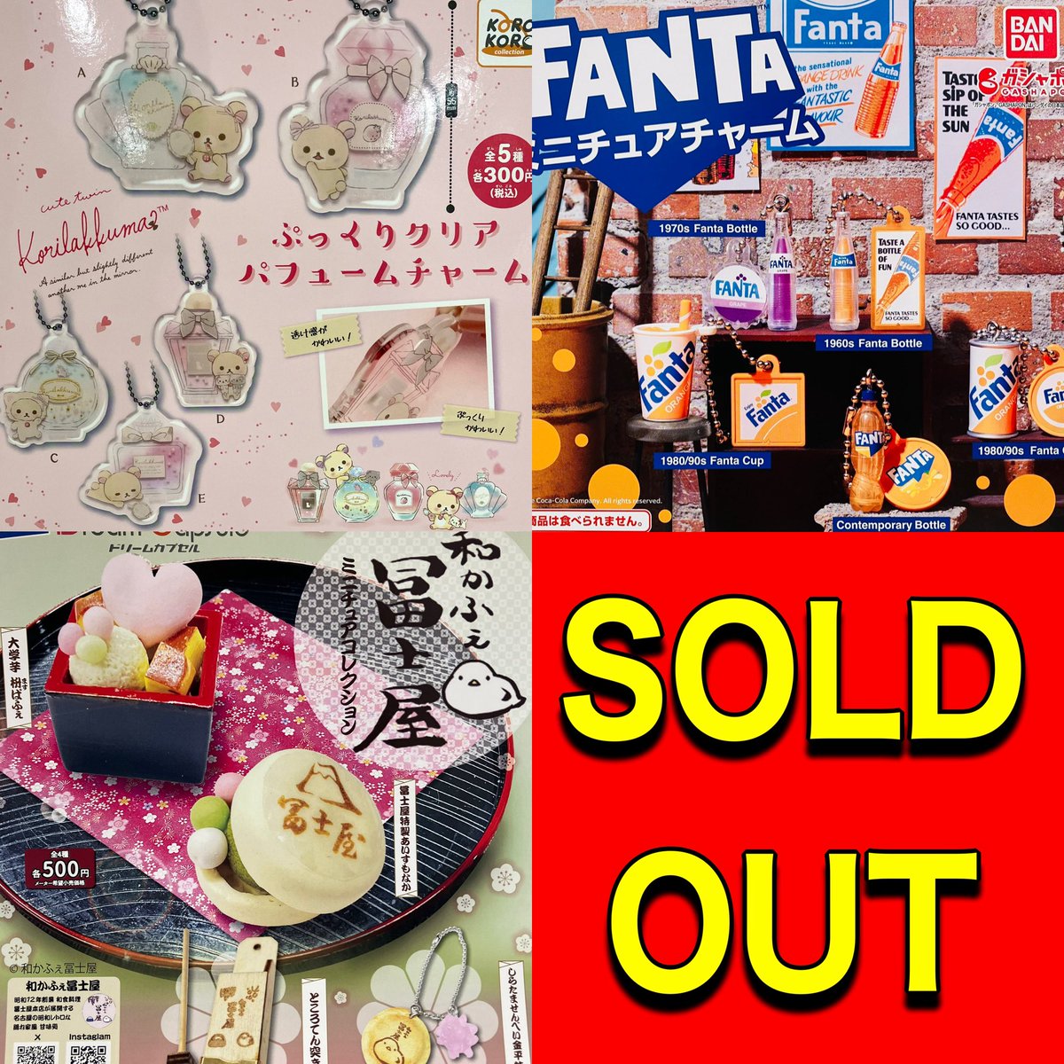 ❎11月4日(火)完売のお知らせ❎

🧸コリラックマ 
ぷっくりクリアパフュームチャーム

🥤FANTA ミニチュアチャーム

🍡 和かふぇ冨士屋
ミニチュアコレクション

以上の商品は人気のため完売いたしました。ありがとうございました😊

#ドリームカプセル
#イオンモール富士宮