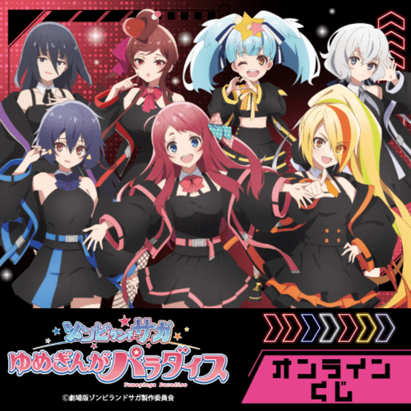 ゾンビランドサガ 』 🎯オンラインくじ🎯 ＼ 劇場版『ゾンビランドサガ