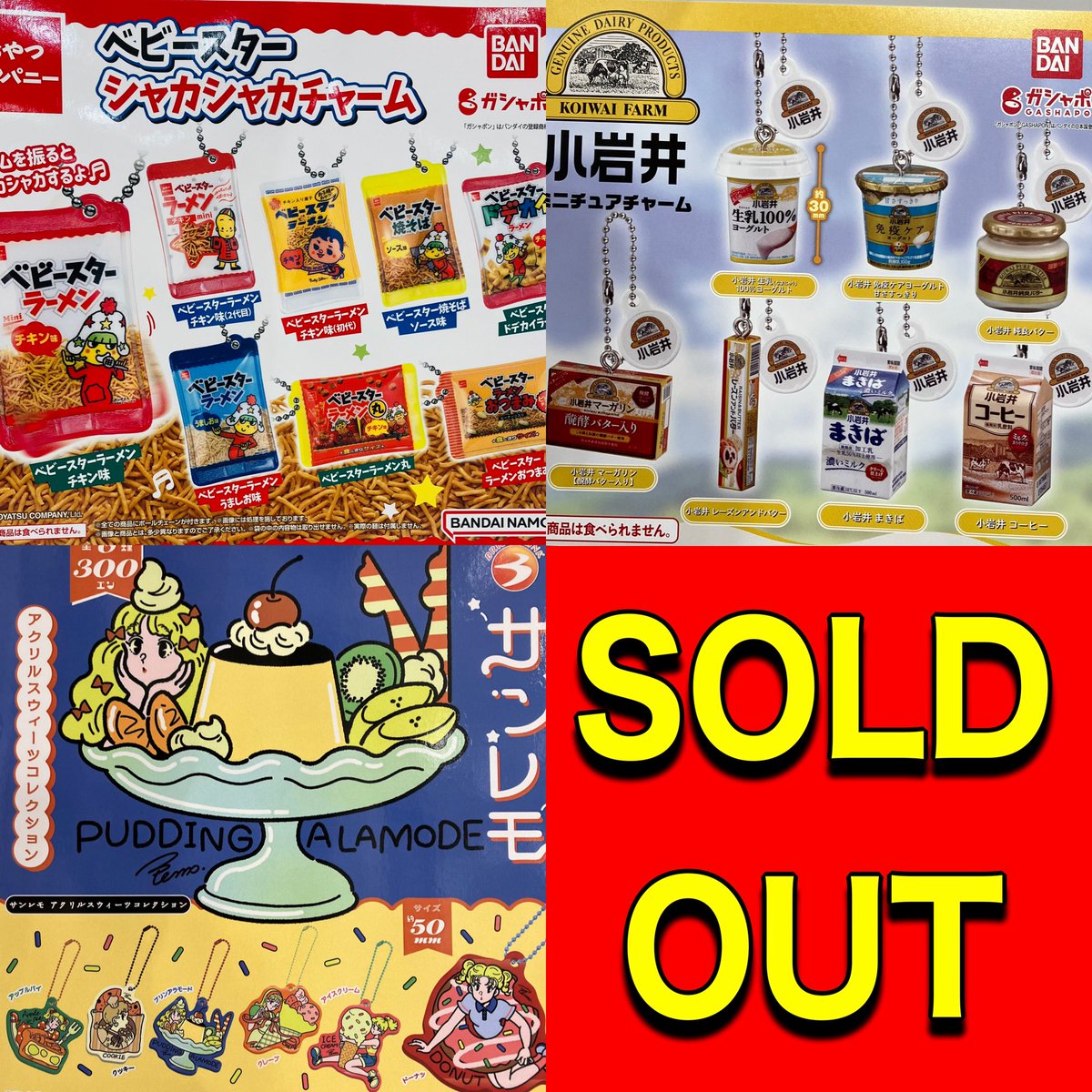 ❎11月4日(火)完売のお知らせ❎

🌟 ベビースター シャカシャカチャーム

🐄 小岩井 ミニチュアチャーム

🍮 PUDDING ALAMODE
サンレモ  アクリルスウィーツコレクション

以上の商品は人気のため完売いたしました。ありがとうございました😊

#ドリームカプセル
#イオンモール富士宮