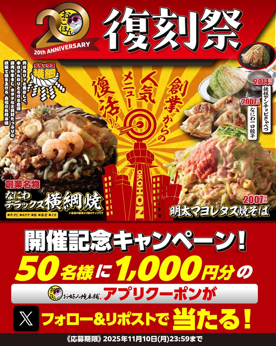 🎉本日より復刻祭を開催します🎉
あの人気メニューが期間限定で登場！

開催を記念して、
Xフォロー＆リポストキャンペーンを実施します。
抽選で50名様にアプリクーポン1,000円分が
当たります！

▼応募方法
1️⃣ <a href="/okohon_official/">おこほん（お好み焼本舗）【公式】</a>をフォロー
2️⃣ 該当投稿をリポスト