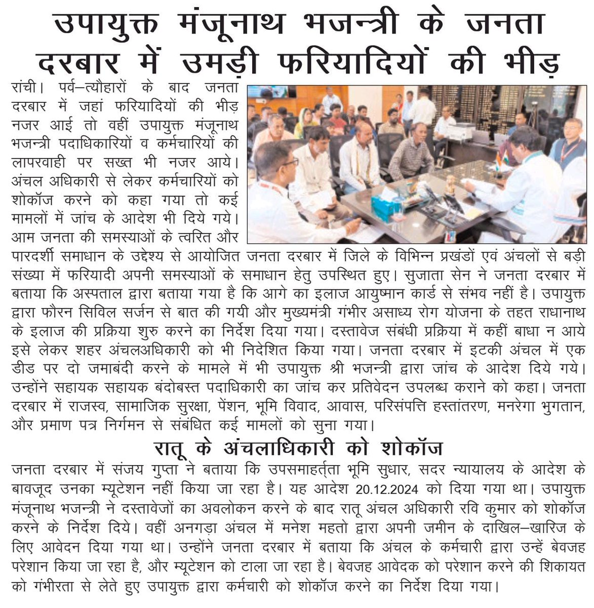 🟢 कल जनता दरबार का आयोजन में आम लोगों की कई समस्याओं का हुआ समाधान 🟢  

📍 कल जिले के विभिन्न प्रखंडों और अंचलों से सैकड़ों फरियादी पहुंचे जनता दरबार में।  

✅ हर शिकायत को गंभीरता से सुना गया।  

✅ त्वरित और पारदर्शी तरीके से समस्याओं का निराकरण किया गया।
<a href="/prdjharkhand/">IPRD Jharkhand</a>