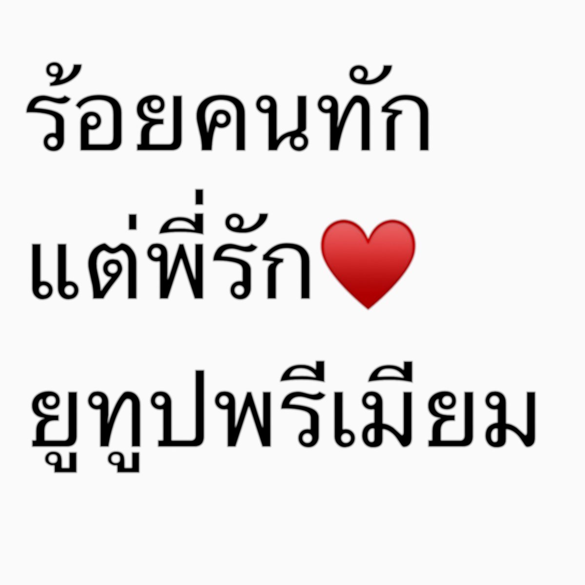 mocamarch's tweet photo. ยูทูปพรี่เมียม ❤️‍🩹 🤓

line : @296cluzt

โปรรี+ติดตาม 49 ฿/รี 55 ฿/ราคาปกติ 69 ฿

• ปิดจอฟังเพลง
• จอลอย
• ดูแลตลอดการใช้งาน
• ตอบไว
• ต่อเมลได้

⭐️พิเศษโดยเฉพาะ 
แฟมไทยราคา 99 ฿
แฟมไทย+รีทวิตราคา 80 ฿

#หารยูทูปพรีเมี่ยม #หารยูทูปพรีเมี่ยมราคาถูก #หารYouTubePremium https://t.co/X9rDSH53fz