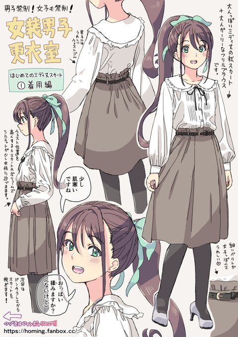 女装男子更衣室 【はじめてのミディ丈スカート①】着用編