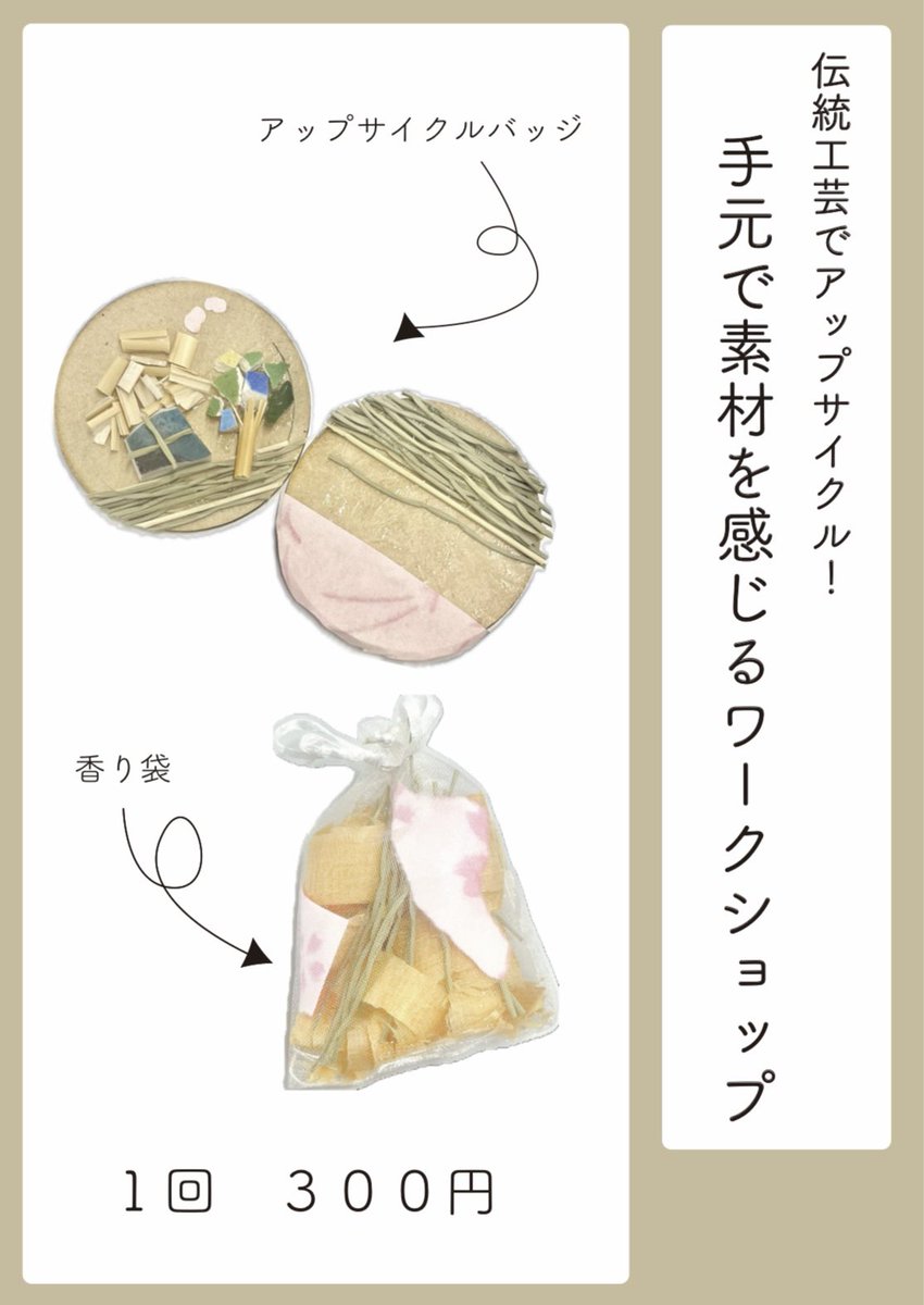 syokuninpj's tweet photo. \六原フェスタに出店します！/

こんにちは！手しごと職人のまち東山プロジェクトです👊
来月11月9日(日)に、アップサイクルワークショップを開催します。
伝統工芸品の制作の際に出る廃材や陶片を使って、自分だけのバッジや香り袋を作ってみませんか？🙌

詳細は以下👀 https://t.co/EYGZPykKOr