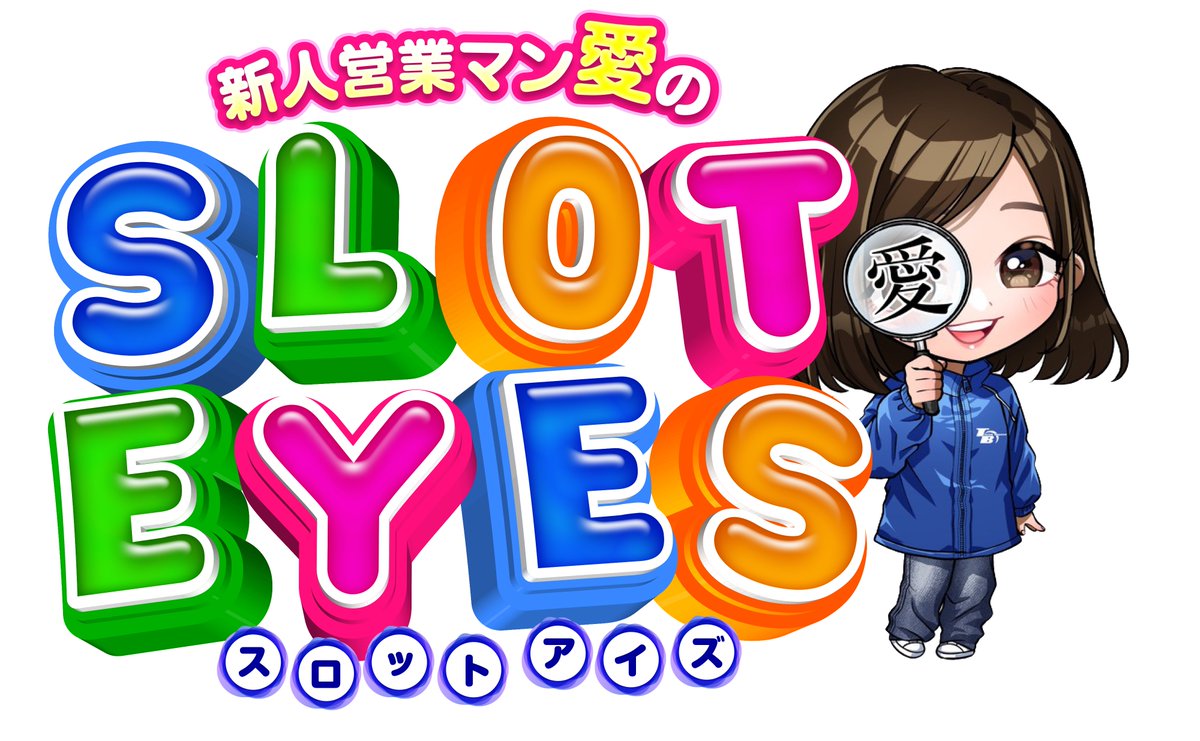 TB_ai0914's tweet photo. 🎉❤新人営業マン・愛の新企画❤🎉
👀スロット＆パチンコ《EYES》始動ッ‼️
スロットとパチンコの“楽しさ”を自分の目で見て感じて、伝えていきたい👀🎰✨
ホール様のご協力のもと、学びながら成長していく取材企画です📝🔥
#スロットEYES #パチンコEYES  #新人営業
#取材 #パチスロ #パチンコ #愛のEYES https://t.co/0wSX5xG9SZ