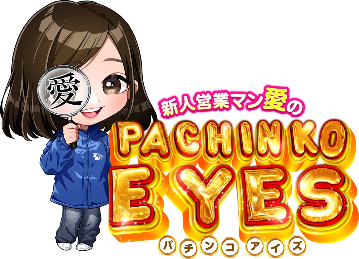 TB_ai0914's tweet photo. 🎉❤新人営業マン・愛の新企画❤🎉
👀スロット＆パチンコ《EYES》始動ッ‼️
スロットとパチンコの“楽しさ”を自分の目で見て感じて、伝えていきたい👀🎰✨
ホール様のご協力のもと、学びながら成長していく取材企画です📝🔥
#スロットEYES #パチンコEYES  #新人営業
#取材 #パチスロ #パチンコ #愛のEYES https://t.co/0wSX5xG9SZ