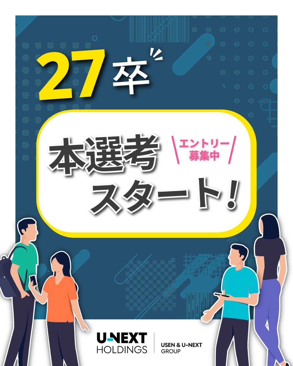 unext_hd_hr's tweet photo. /／
 📢27卒本選考開始✨
\＼  

本日よりUSEN＆U-NEXT GROUP 27卒本選考を開始いたしました。

皆様のエントリーを心よりお待ちしております🤲

▼エントリーや選考フローなどの詳細はこちらから！▼ https://t.co/P6ePhZ1UH2

#27卒 #就活 #就活情報 #新卒採用 https://t.co/xmtv1GMcHW