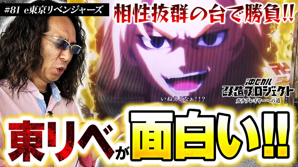 【動画公開】『沖ヒカル改造プロジェクトVol.81』を公開しました!! 今回はパチンコ『e東京リベンジャーズ』を実戦!! 沖ヒカルお気に入りの台で勝利を狙う。
youtu.be/iqI4AB6P_RU