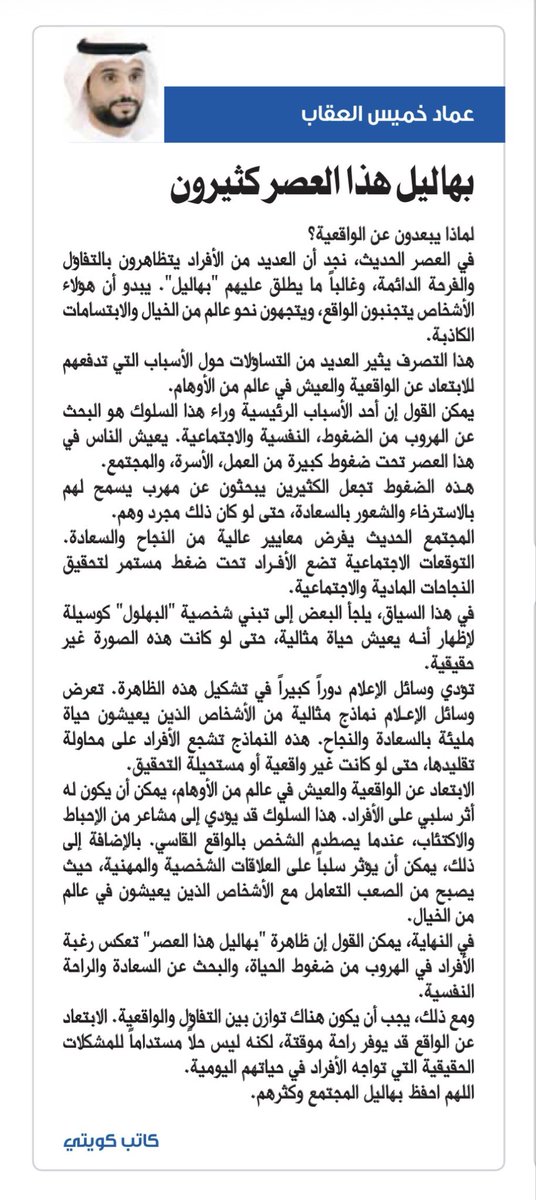 مقاله #جريدة_السياسة تحت عنوان :
((بهاليل هذا العصر كثيرون ))
التاريخ:4/11/2025
#السياسة 
#الكويت
#محاماة 
#المحامي 
#سحب_جناسي 
#سحب_الجناسي  
#حجز_الراتب 
#قرار_الوزاري_١١٦ 
 #قانون_الاحوال_الشخصية 
#الرياده_بالاراده
#محاكم_الكويت
 #جمعية_المحامين_الكويتية