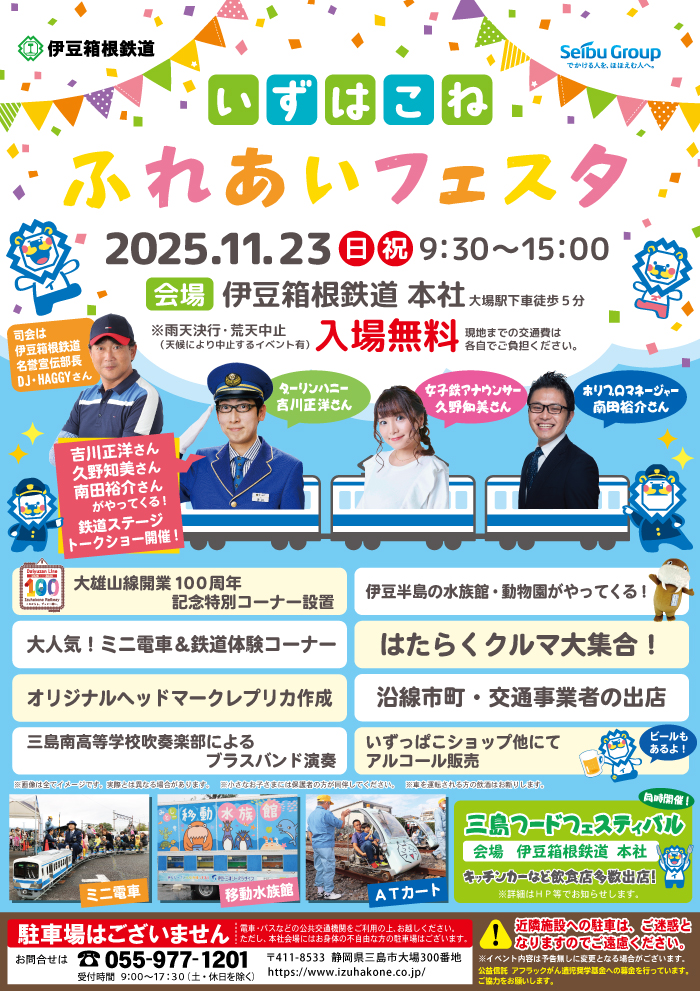 izuppako_ihr's tweet image. 🌈いずはこねふれあいフェスタ🌈
2025年11月23日（日・祝）開催🎉

今年もちびっこから大人まで楽しめるイベント盛りだくさんでお待ちしております✨たくさんのお越しをお待ちしております(｀･ω･´)ゞ❣

詳細はこちらへ🚃🚌🚕
izuhakone.co.jp/izu-group/izu-…

#いずっぱこ
#いずはこねふれあいフェスタ2025