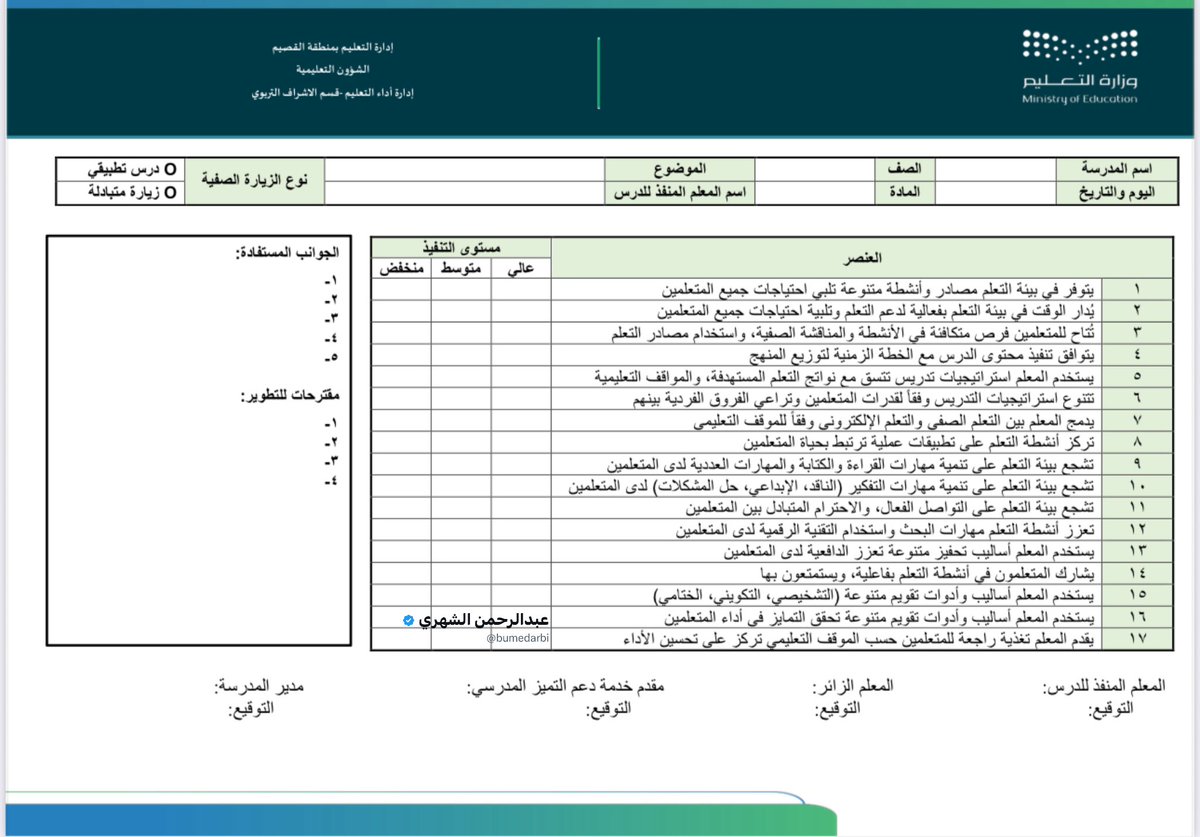 bumedarbi's tweet image. 🎯 للمعلم أو المعلمة:
إذا كانت لديك زيارة صفّية قريبة، وتود أن تكون مميزًا أمام فريق الزيارة 
فهذه هي المعايير الأساسية التي يُبنى عليها التقييم داخل الحصة.

اعرفها جيدًا، واستعد لتطبيقها بثقة واحترافية،
فكل تفصيل صغير فيها يصنع انطباعًا كبيرًا عنك وعن جودة أدائك.